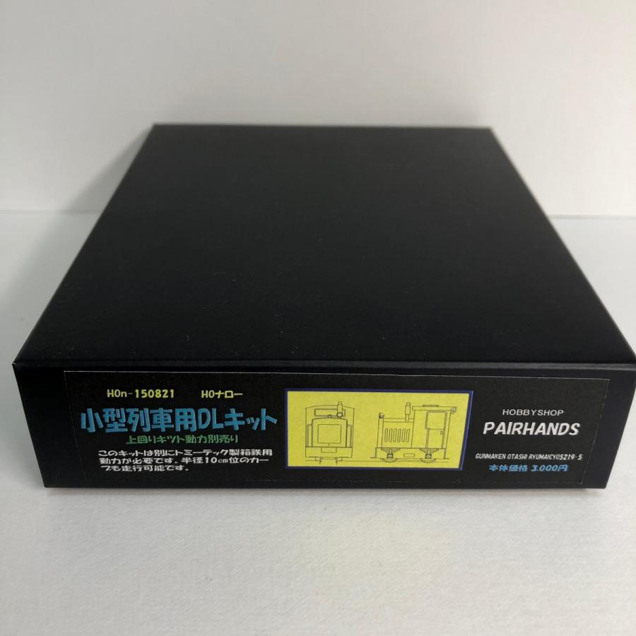 HOナロー 小型列車用DLキット : ペアーハンズYahoo!店 - 通販 - Yahoo