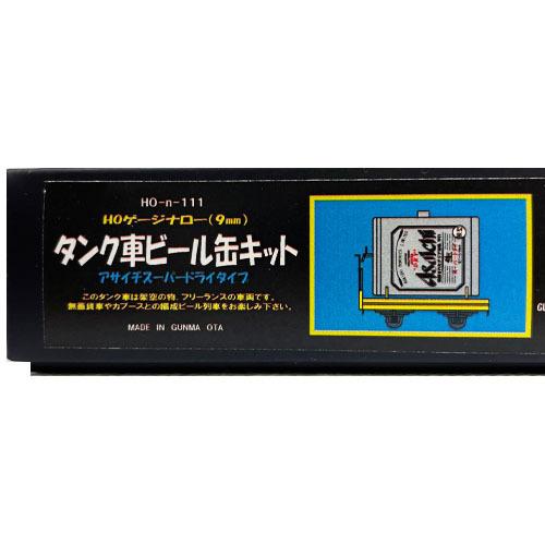 HOナロー タンク車ビール缶キット |  | 02