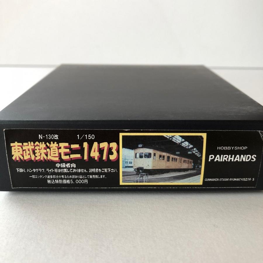 Nゲージ 東武鉄道モニ1473キット : ペアーハンズYahoo!店 - 通販