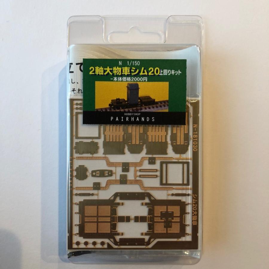 ２軸大物車シム20上回りキット | 