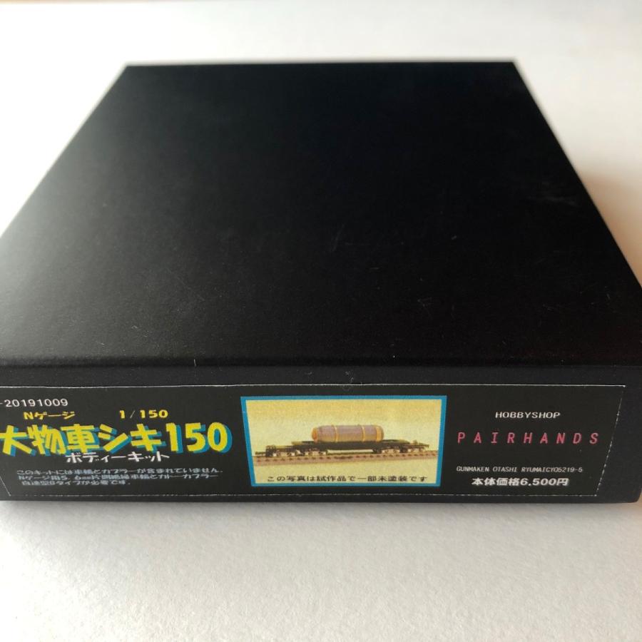 1/150Nゲージまとめ売り Nゲージ 大物車シキ150ボディーキット : ペアーハンズYahoo!店 - 通販
