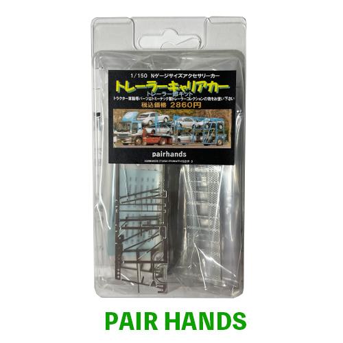 トレーラーキャリアカー トレーラー部キット : ペアーハンズYahoo!店