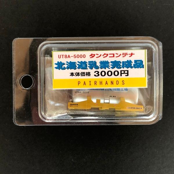 【完成品】UT-8A-5000 タンクコンテナ　北海道乳業 | 