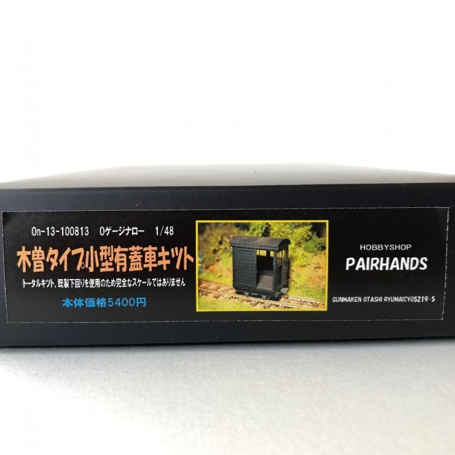Oナロー 木曽タイプ小型有蓋車キット : ペアーハンズYahoo!店 - 通販