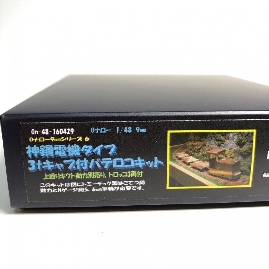 Oナロー 神鋼電機タイプ 3tキャブ付バテロコキット : ペアーハンズ