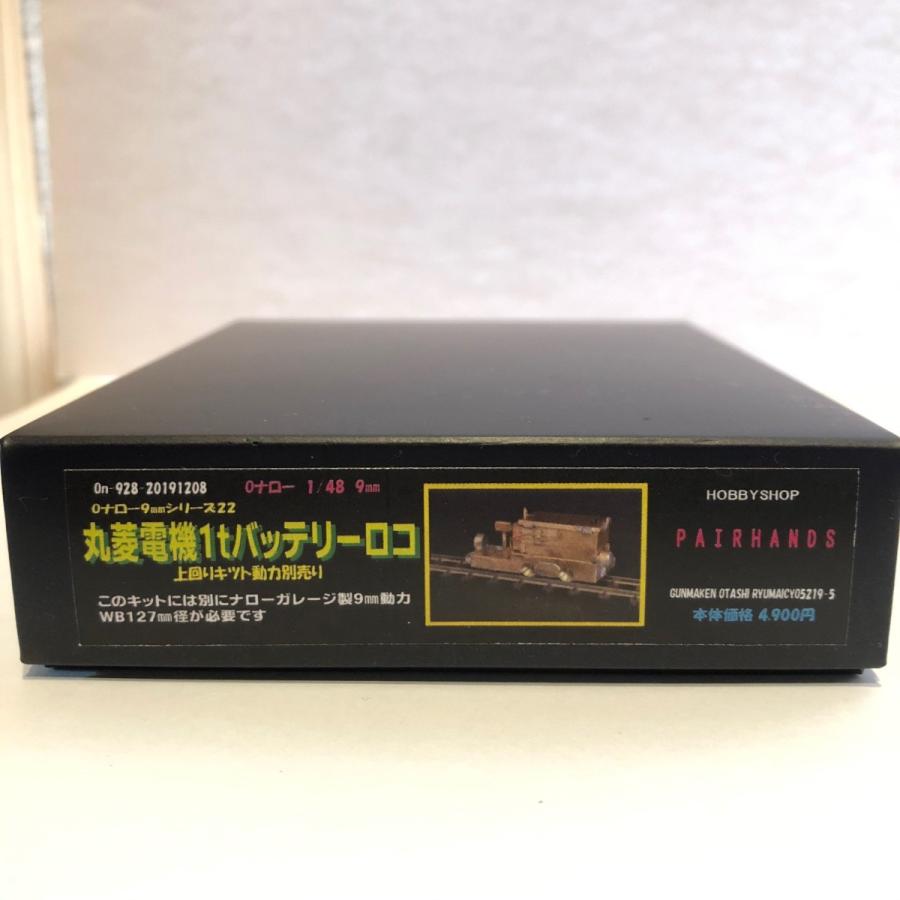 Oナロー 丸菱電機1tバッテリーロコキット : ペアーハンズYahoo!店