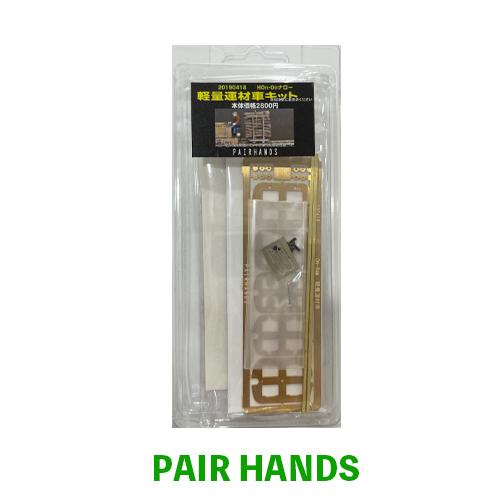 軽量運材車キット : ペアーハンズYahoo!店 - 通販 - Yahoo!ショッピング