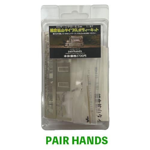 細倉鉱山タイプGLボディーキット : ペアーハンズYahoo!店 - 通販