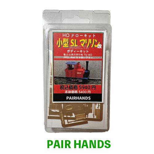 小型SLマリリン改　ボディーキット　HOナロー | 