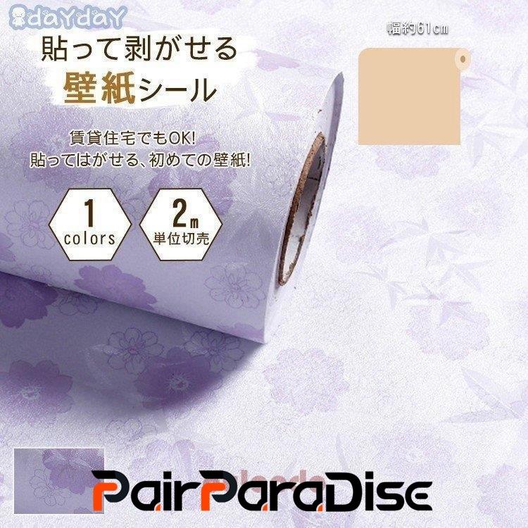 卸売可能 壁紙 おしゃれ 可愛い 貼ってはがせる 下敷きテープ付き Diy 張り替え おしゃれ クロス パープル 花柄 のり付き シンプル Bw Pair Paradise 通販 Yahoo ショッピング