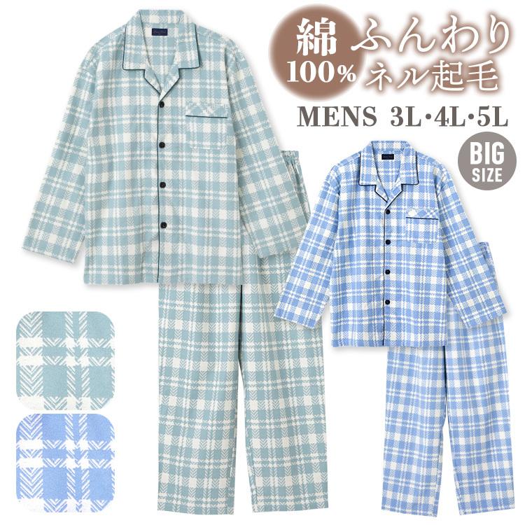 パジャマ メンズ 大きいサイズ 綿100 長袖 冬向き 前開き ネル起毛 格子柄 ブルー グリーン 3l 4l 5l big パジャマ屋さん 通販 Yahoo ショッピング