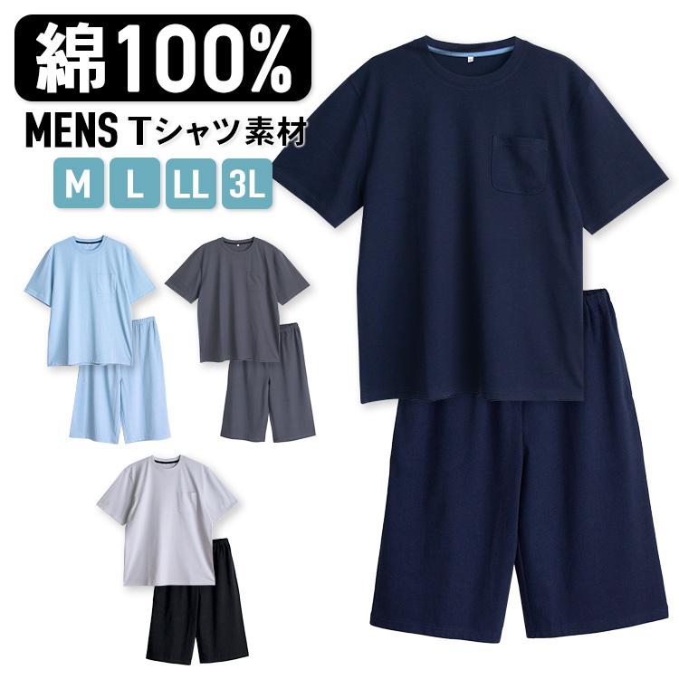 パジャマ メンズ 春 夏 半袖 綿100 柔らかく軽い薄手の快適tシャツパジャマ