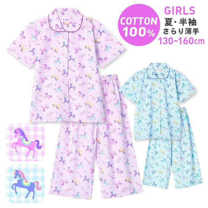 パジャマ キッズ ガールズ 夏 半袖 綿100 子供 前開き 薄手のシャツ 女の子 ユニコーン柄 パープル サックス 130 140 150 160 おそろい メール便送料無料 jr パジャマ屋さん 通販 Yahoo ショッピング
