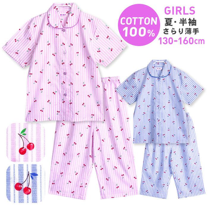 パジャマ キッズ ガールズ 夏 半袖 綿100% 子供 前開き 薄手シャツ 女の子 チェリーストライプ柄 ブルー/パープル 130/140/150/160 おそろい メール便送料無料 :86621jr:パジャマ屋さん - 通販 - Yahoo!ショッピング パジャマ キッズ ガールズ 夏 半袖 綿100% 子供 前開き 薄手シャツ 女の子 チェリーストライプ柄 ブルー/パープル 130/140/150/160 おそろい メール便送料無料 :86621jr:パジャマ屋さん - 通販 - Yahoo!ショッピング