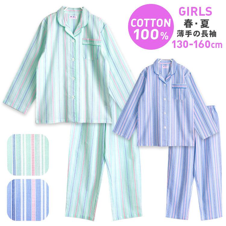 パジャマ キッズ 女の子 綿100% 長袖 春 夏 初秋 前開き かわいい ストライプ柄 薄手のシャツ ブルー ミント 130 140 150 160 おそろい メール便で送料無料 :88111:パジャマ屋さん - 通販 - Yahoo!ショッピング パジャマ キッズ 女の子 綿100% 長袖 春 夏 初秋 前開き かわいい ストライプ柄 薄手のシャツ ブルー ミント 130 140 150 160 おそろい メール便で送料無料 :88111:パジャマ屋さん - 通販 - Yahoo!ショッピング