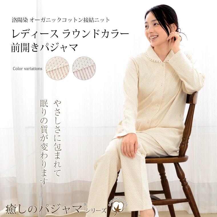癒しのパジャマ 洛陽染めパジャマ レディース 冬春秋オーガニックコットン 2重ニット 綿 天然染色 衿付き前開き敏感肌にお薦め 母の日 0330 パジャマ工房 通販 Yahoo ショッピング