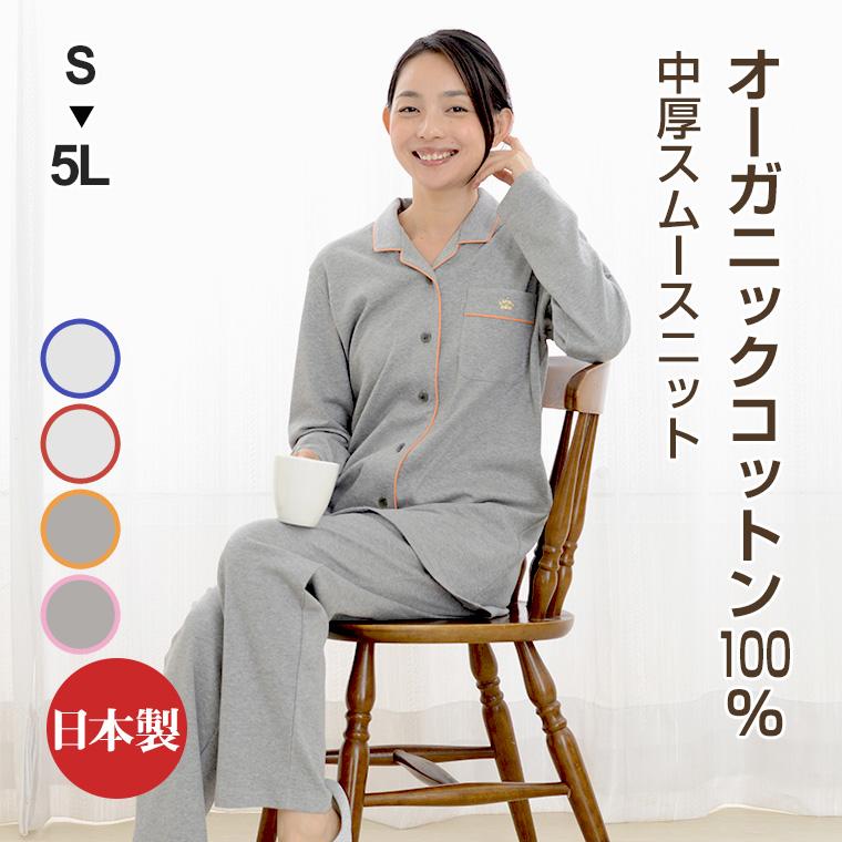 パジャマ レディース オーガニックコットン 中厚スムースニット 長袖 