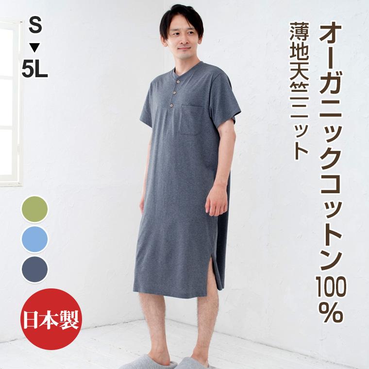 パジャマ ネグリジェ ワンピース メンズ オーガニックコットン 綿100
