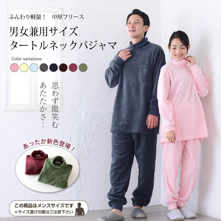 日本製フリースパジャマ ペア 男女兼用 冬 あったか微笑みシリーズ かぶり タートルネック 長袖 リブ メンズ レディース 日本製 送料無料 0922 パジャマ工房 通販 Yahoo ショッピング