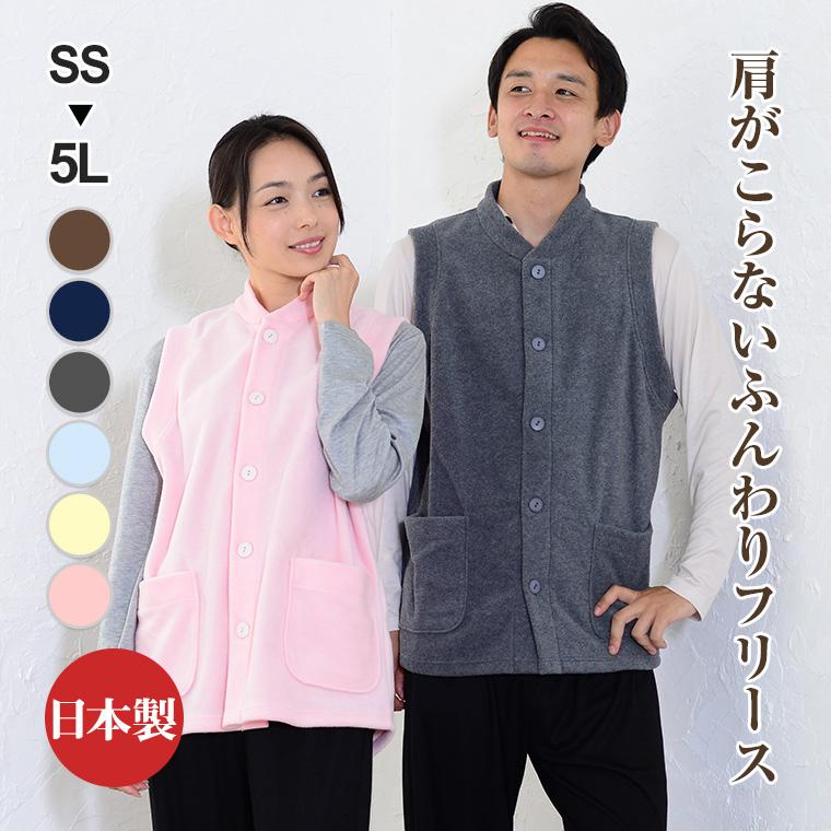 あったかフリース男女兼用ベスト 日本製 あったか微笑みシリーズ パジャマ レディース・メンズ  男女兼用サイズ ペア 0931 | 