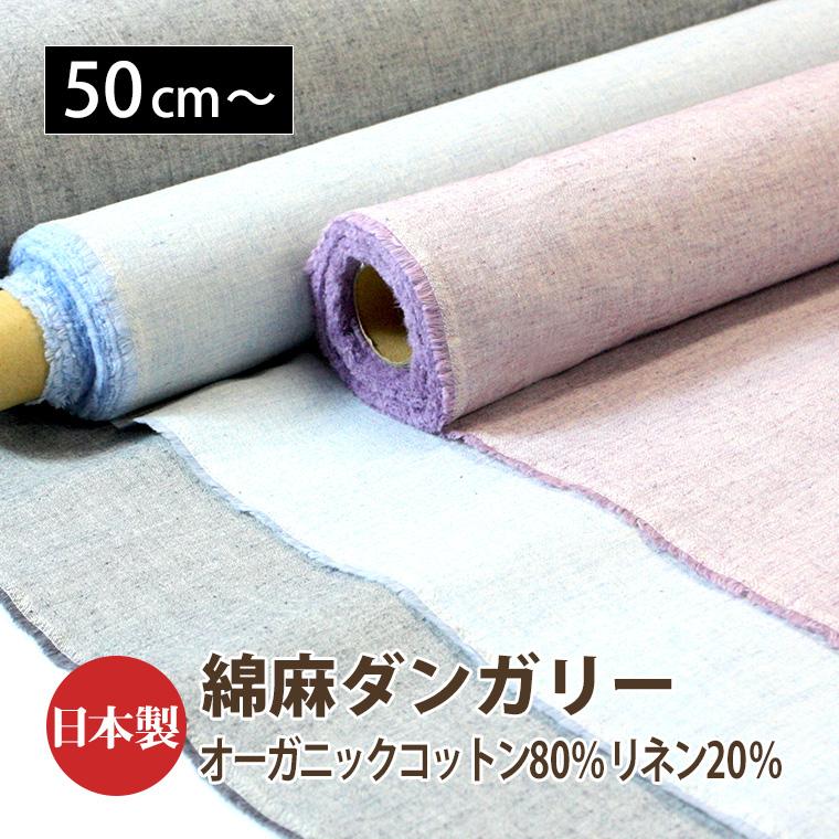 オーガニックコットン・麻ダンガリー生地 ナチュラルなコットンリネン