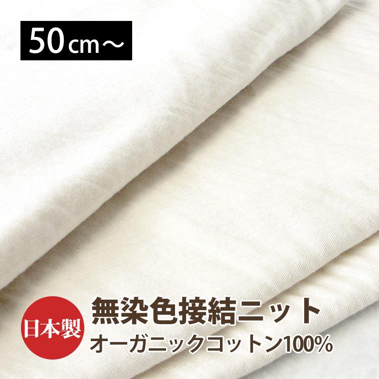 無染色 オーガニックコットン 接結ニット生地 癒しのパジャマシリーズ