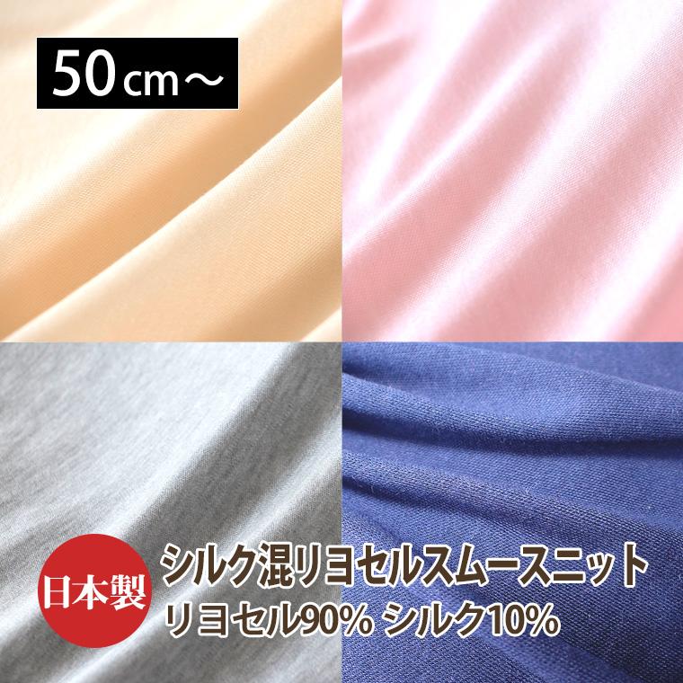 シルク混リヨセル スムースニット生地 シルク10％ リヨセル90