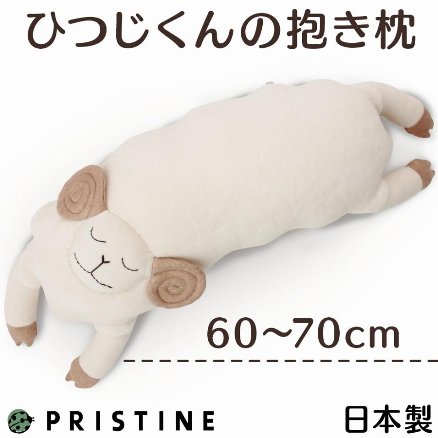 抱き枕 ひつじ 洗える ぬいぐるみ オーガニックコットンの洗える抱き枕 大きい ひつじ ぬいぐるみ ピロー Blueproperty Es
