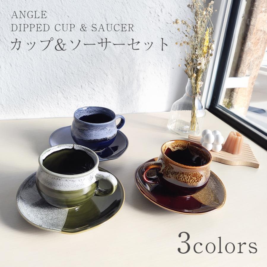 カップ&ソーサー DIPPED CUP & SAUCER 美濃焼 日本製 ANGLE カップ&ソーサー DIPPED CUP & SAUCER 美濃焼 日本製 ANGLE