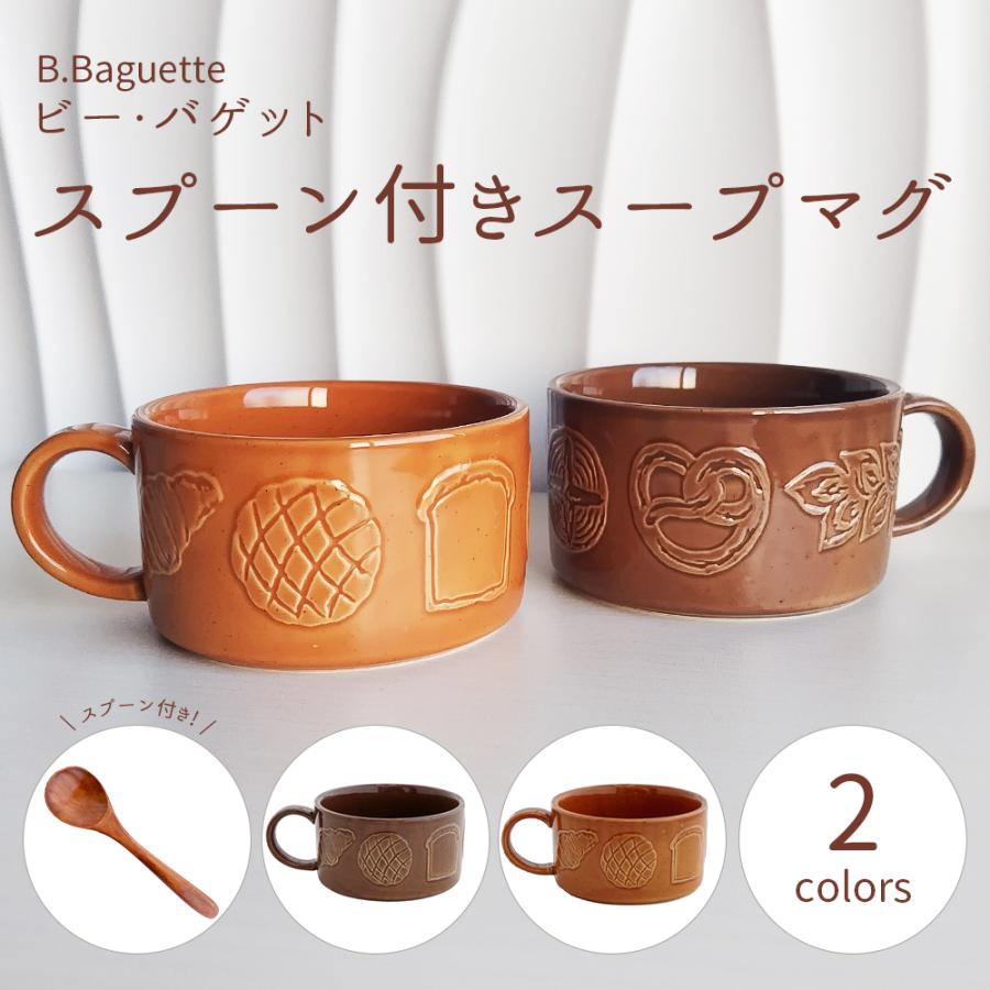 スープマグ マグカップ 330ml ビー・バゲット B.Baguette パン 柄