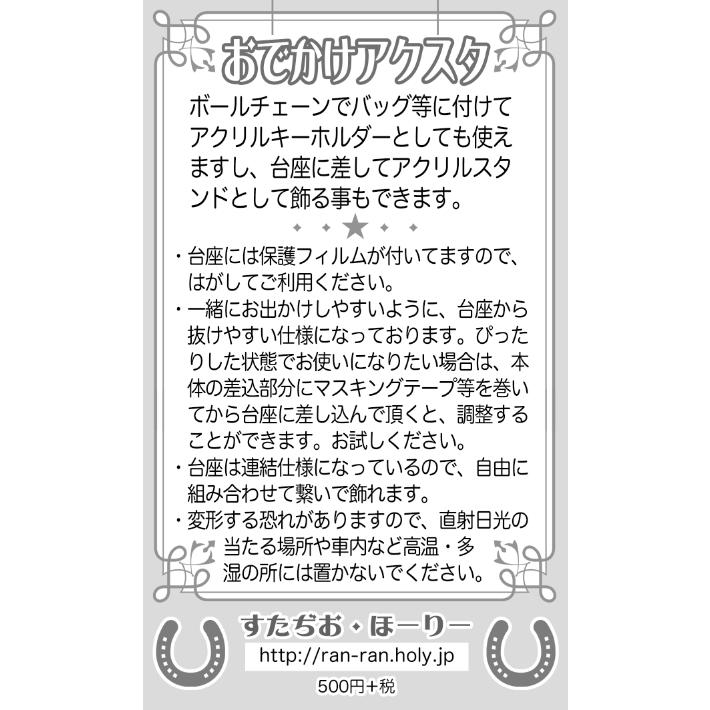 新・おでかけアクスタ（リバティアイランド） : ぱかぱかしょっぷ