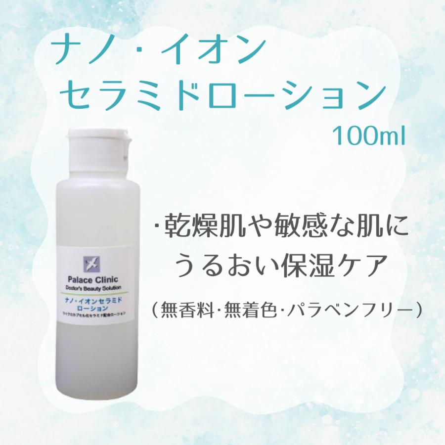 ナノ・イオンセラミドローション 100ml 皮膚科用 医療用 お得なサイズ