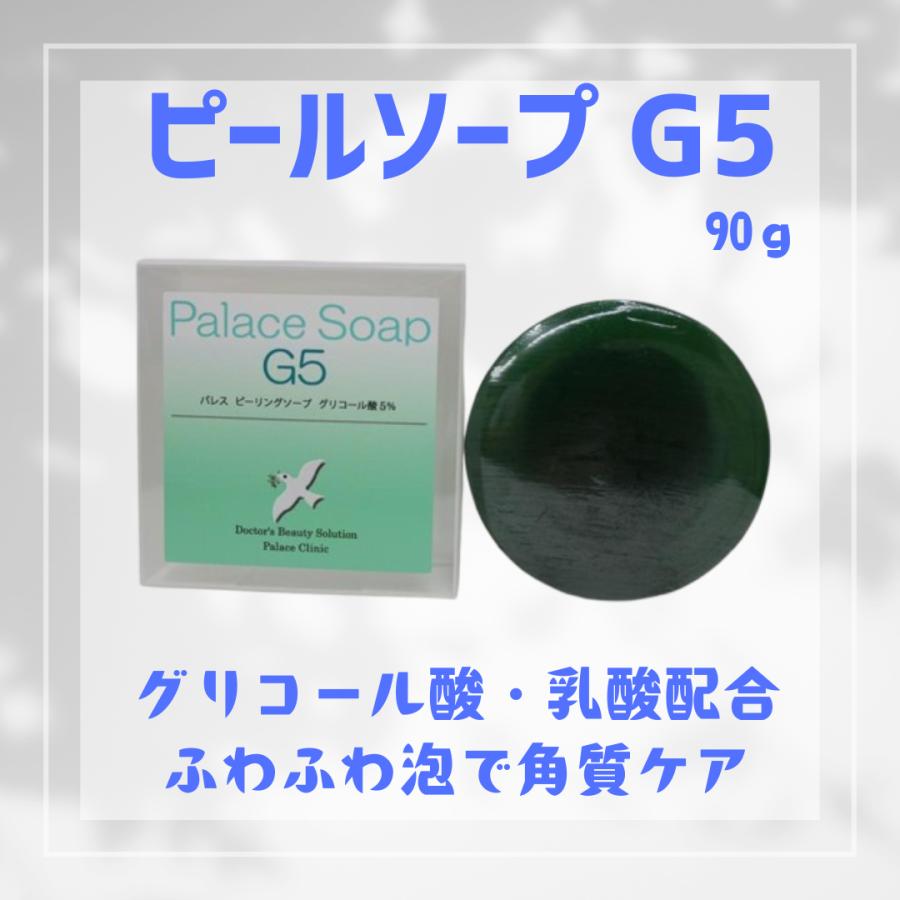 ピールソープG5 90g 日本製 ピーリングソープ パレスクリニック製