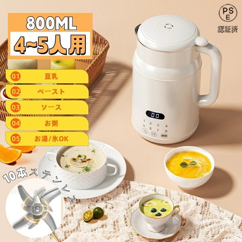 豆乳メーカー 4〜5人 800ML 濾過不要 全自動 一台多役 乾燥豆でもOK