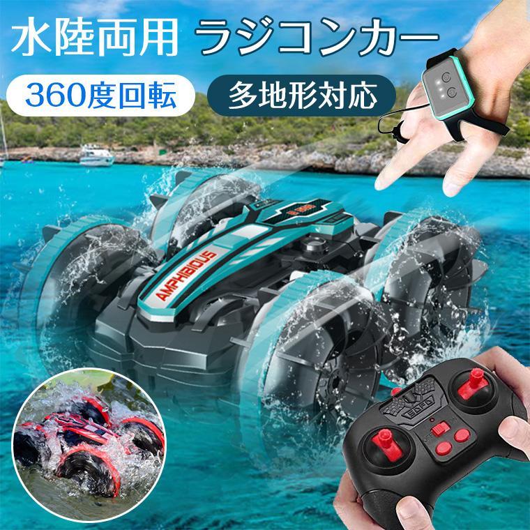 リモコンカー ラジコン ラジコンカー 子供 水陸両用 充電式 スタント