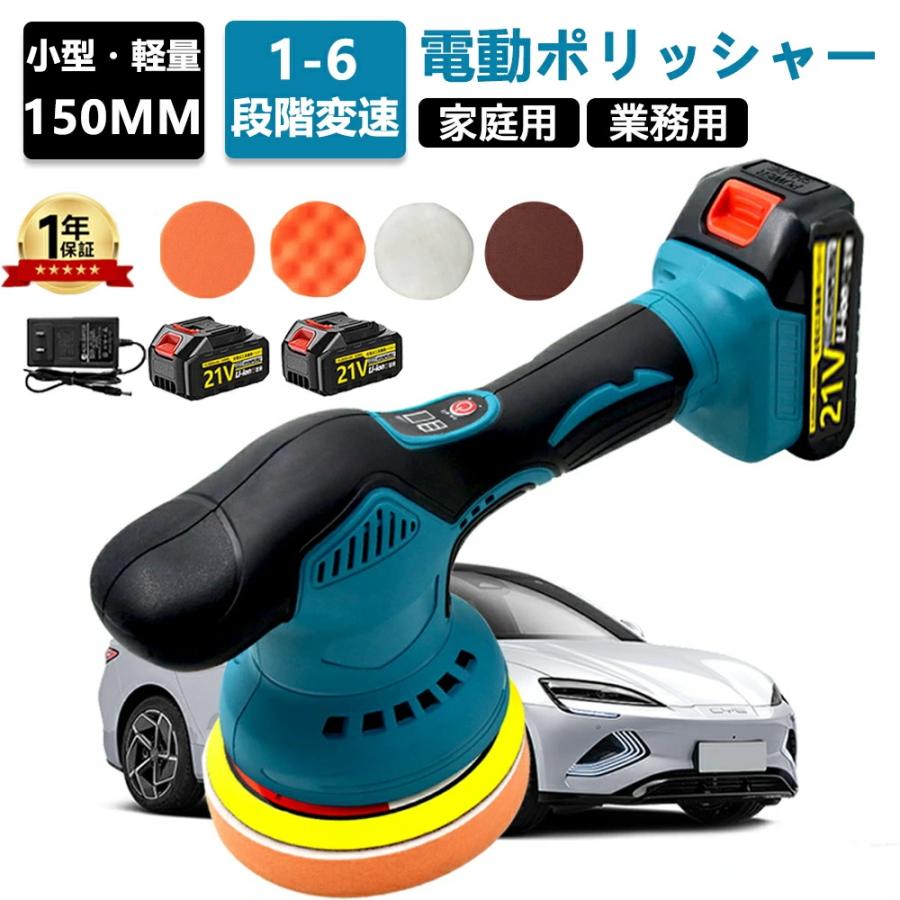 ポリッシャー 充電式 車 コードレス 電動ポリッシャー 6段階変速 21v