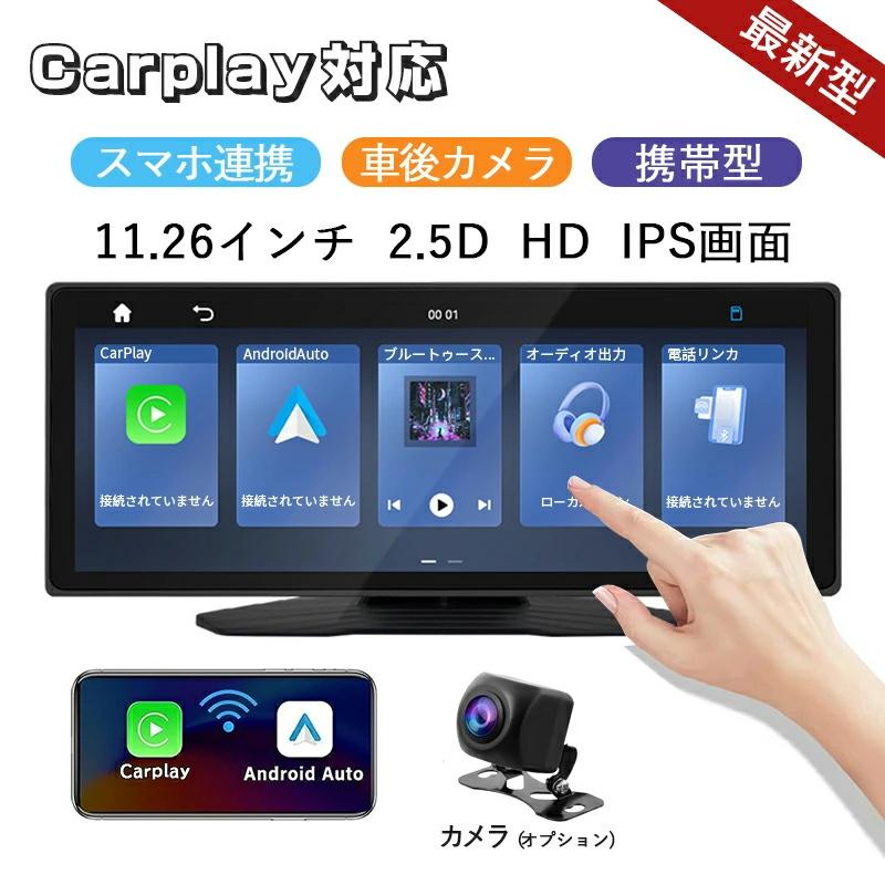 【新品】大画面高品質11.26インチ　CarPlay オーディオ　ナビ カーナビ ディスプレイオーディオ ワイヤレス carplay対応 Android