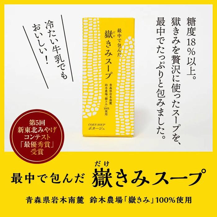 ケサノフウケイ『最中で包んだ嶽きみスープ』 : 弘前物産パルシー