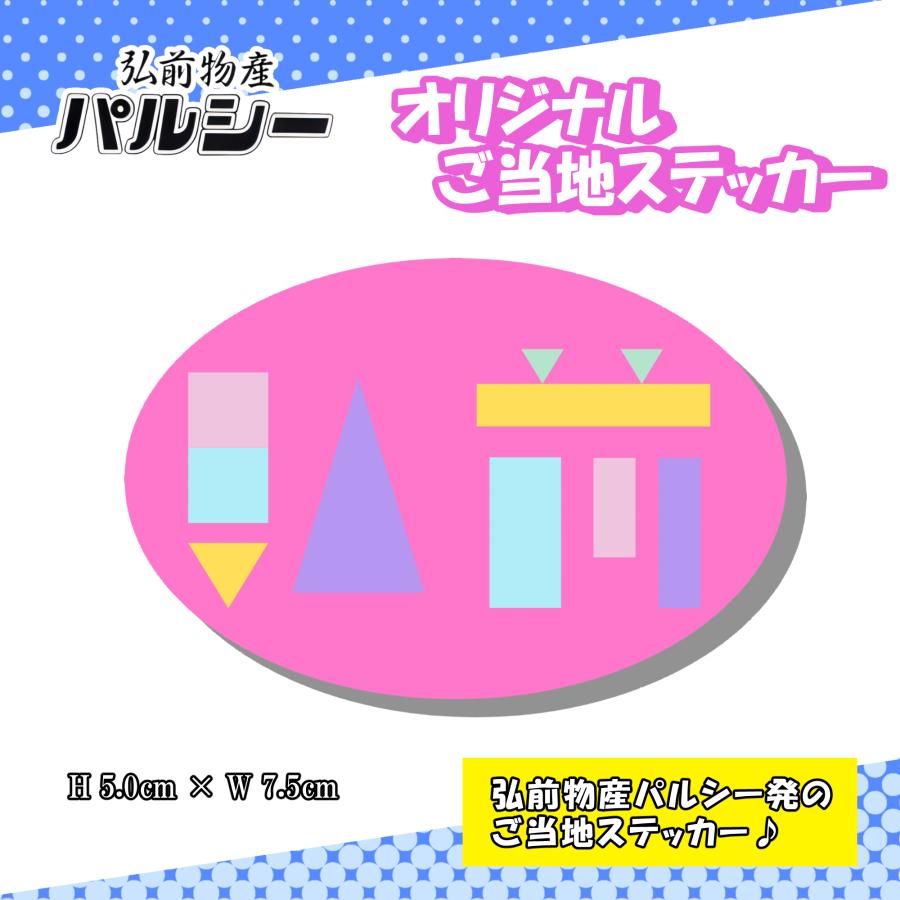 弘前ご当地ステッカー パステルヒロサキ パステルカラー ピンク 青森