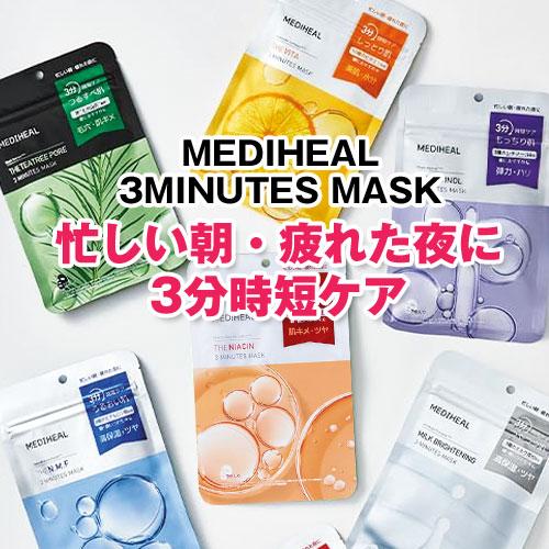 ☆コンパクト発送☆ MEDIHEAL ザ・ナイアシン 3ミニッツマスク 1個(7枚