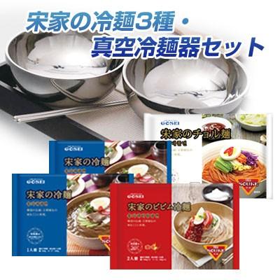 宋家 冷麺 3種・真空冷麺器セット水冷麺2個+ビビン麺1個+チョル麺1個+