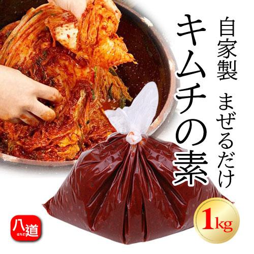 冷凍 Kちゃんの手作り キムチの素 キムチヤンニョム 1kg 自家製 キムチ