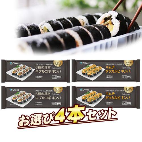 冷凍 キンパ O'Food 選べる4本セット 235g×4本 韓国海苔巻き 韓国料理