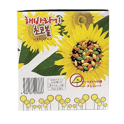 ひまわりチョコさんの出来ました専用ページです。他の方は購入しないでください。 ヘテ ひまわり種チョコ(1BOX=40g×12袋) ビタミンE ひまわり種 チョコ