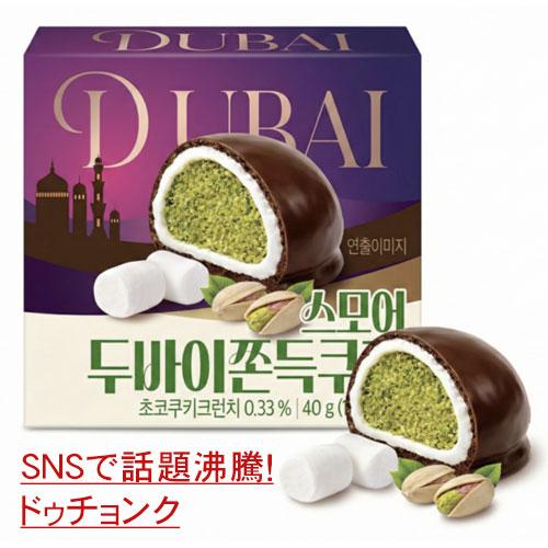 ドバイチョコクッキー スモア マシュマロ チョコ 40g 1個 ドゥチョンク