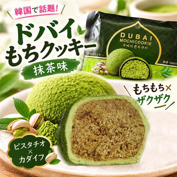 冷凍 ドバイもちクッキー 抹茶味 45g ドバイチョコレート クッキー