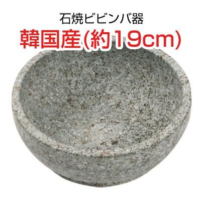 『石鍋』石焼ビビン器|直径サイズ(19cm)■韓国産 石焼鍋 調理器具｜paldo