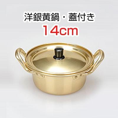 洋銀黄鍋・蓋付き□サイズ(14cm) 調理器具 キッチン用品 韓国鍋 韓国