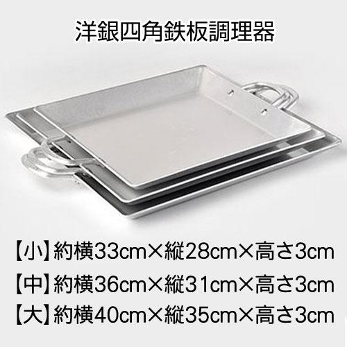 洋銀四角鉄板調理器 中サイズ 約横36×縦31cm×高さ3cm □韓国産 鉄板