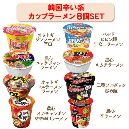 辛いラーメン8種類セット 韓国ラーメン カップ麺 お試しピリ辛 即席麺